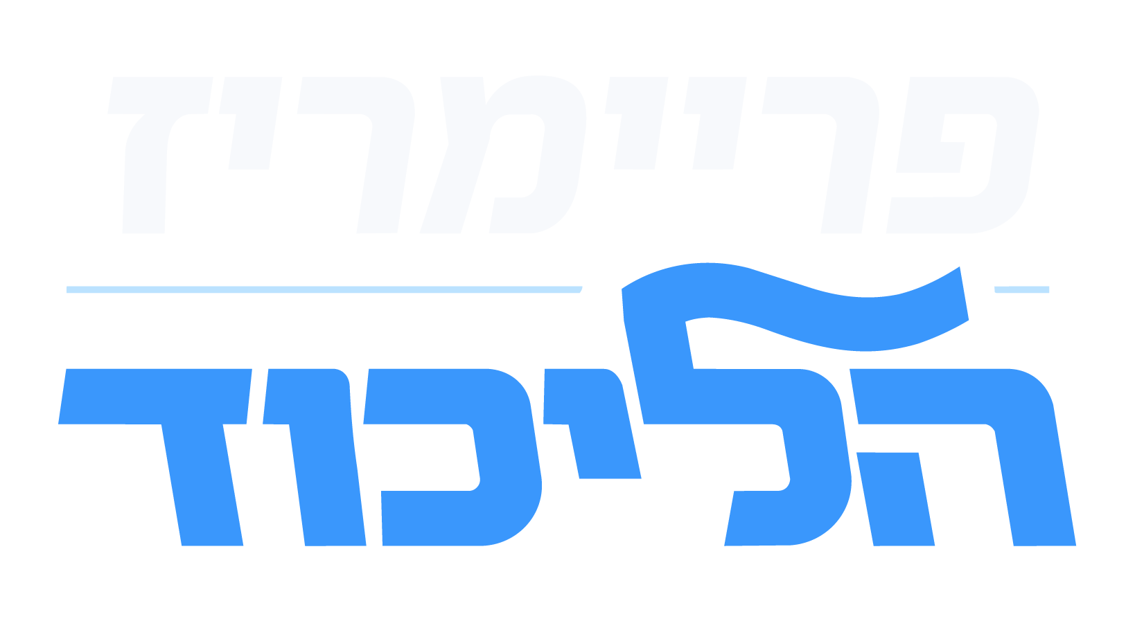 הפריימריז של גולשי C14